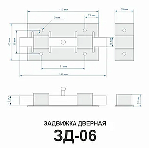 Задвижка дверная ЗД-06 (бронза) L-140мм #109870